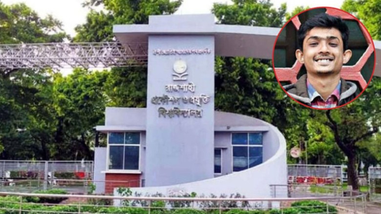 রুয়েট শিক্ষার্থী