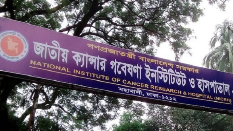 জাতীয় ক্যান্সার হাসপাতালের সবগুলো রেডিও থেরাপি মেশ...