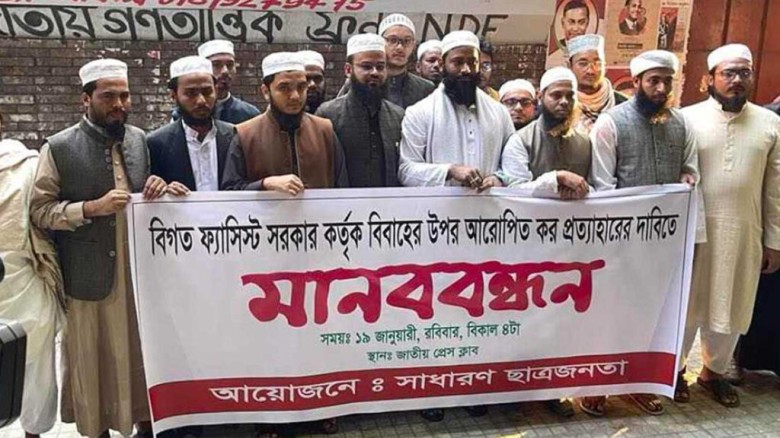 বিয়ের ওপর কর ধার্যের প্রতিবাদে রাজধানীতে মানববন্ধন...