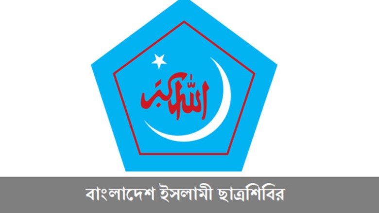 জুমার পর বিচারের দাবিতে সারাদেশে শিবিরের গণমিছিল...