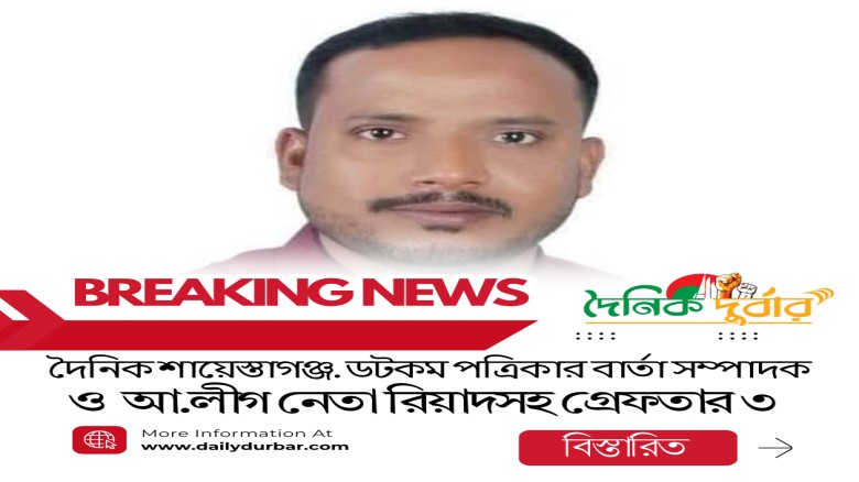 দৈনিক শায়েস্তাগঞ্জ.ডটকম পত্রিকার বার্তা সম্পাদক ও...