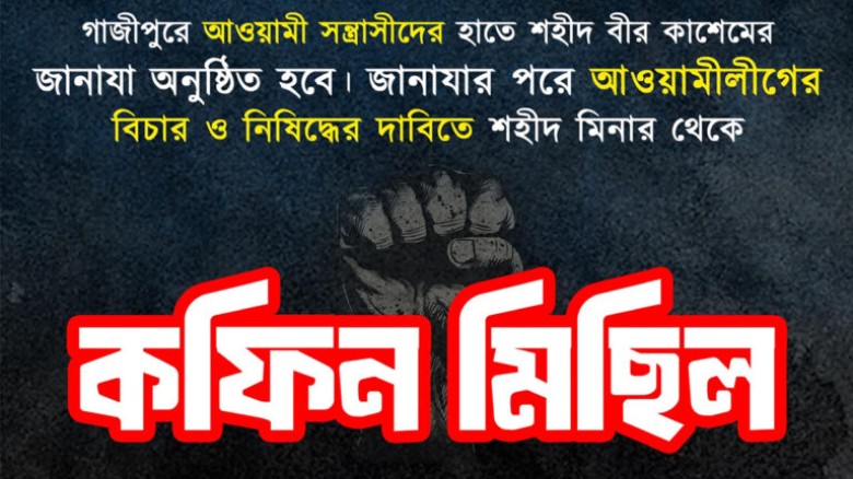 আওয়ামী লীগকে নিষিদ্ধের দাবিতে কফিন মিছিল করবে বৈষম...