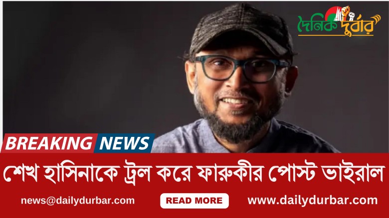 শেখ হাসিনাকে ট্রল করে ফারুকীর পোস্ট ভাইরাল...