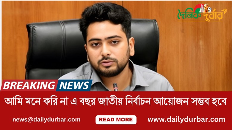 আমি মনে করি না এ বছর জাতীয় নির্বাচন আয়োজন সম্ভব হব...