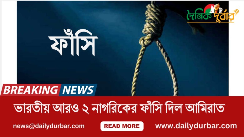 ভারতীয় আরও ২ নাগরিকের ফাঁসি দিল আমিরাত...