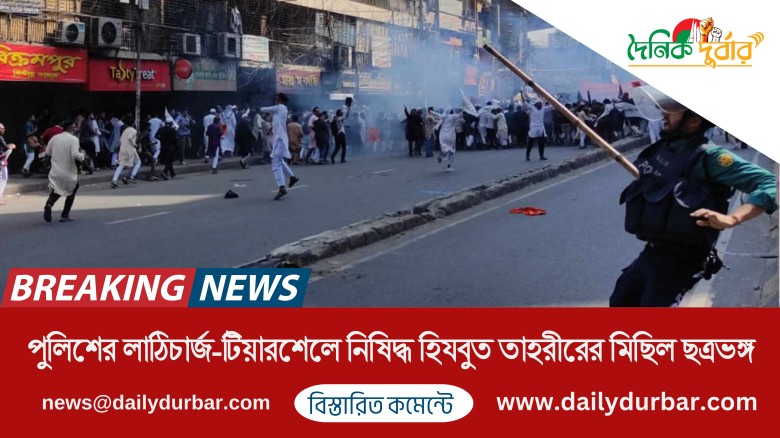 পুলিশের লাঠিচার্জ-টিয়ারশেলে নিষিদ্ধ হিযবুত তাহরীরে...