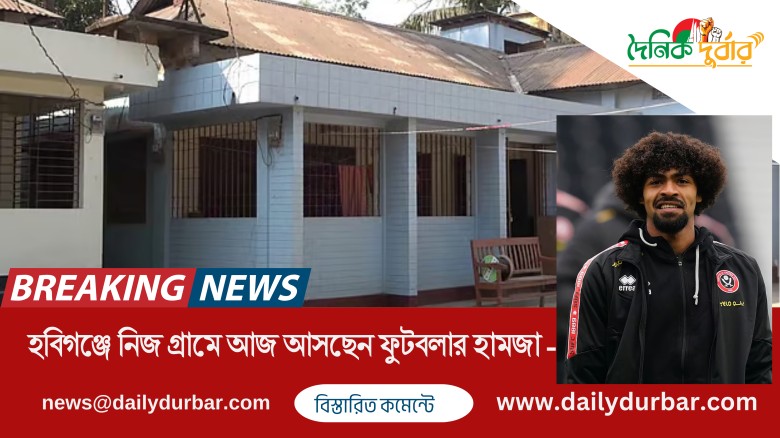হবিগঞ্জে নিজ গ্রামে আজ আসছেন ফুটবলার হামজা...