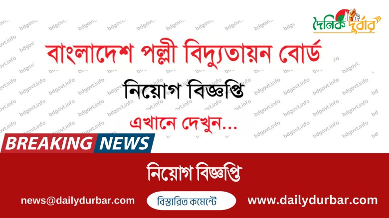 সকল জেলায় নিয়োগ দিচ্ছে পল্লী বিদ্যুৎ...