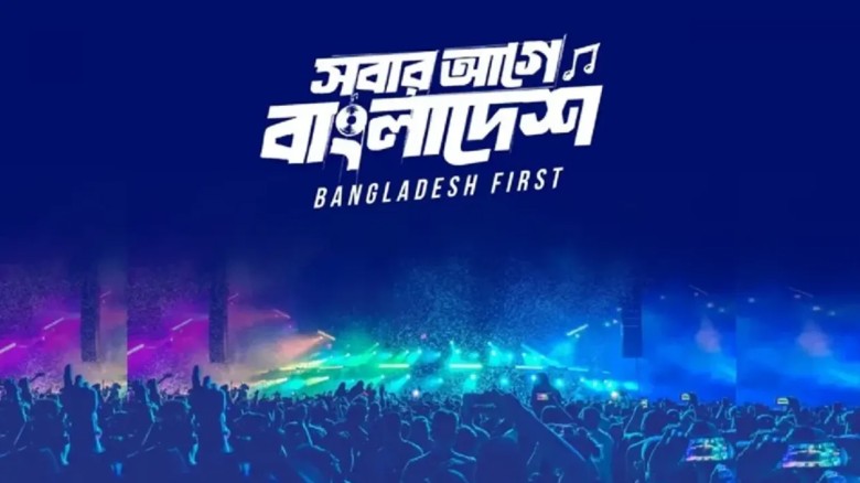 স্বাধীনতা কনসার্টের তারিখ বদল...
