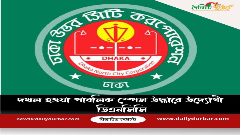 দখল হওয়া পাবলিক স্পেস উদ্ধারে উদ্যোগী ডিএনসিসি...