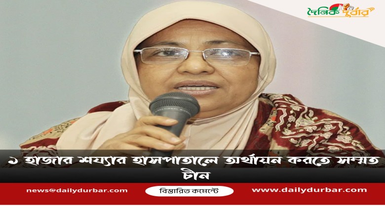 ১ হাজার শয্যার হাসপাতালে অর্থায়ন করতে সম্মত চীন - ...