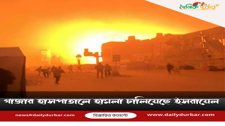 গাজার হাসপাতালে ইসরায়েল হামলা