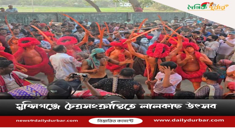 মুন্সিগঞ্জে চৈত্রসংক্রান্তিতে লালকাছ উৎসব...