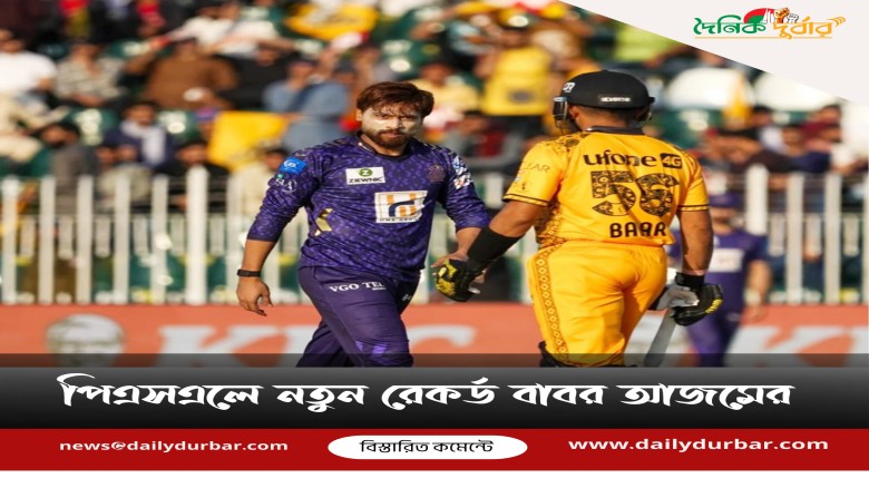 পিএসএলে নতুন রেকর্ড গড়েছেন বাবর আজম।