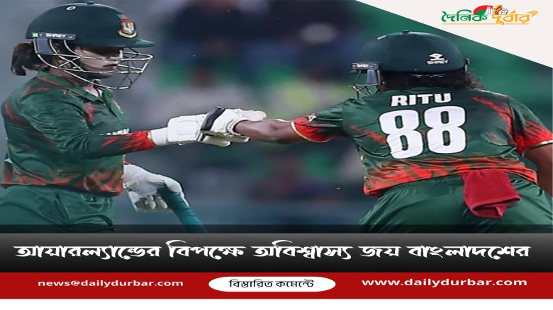 আয়ারল্যান্ডের বিপক্ষে অবিশ্বাস্য জয় বাংলাদশের...