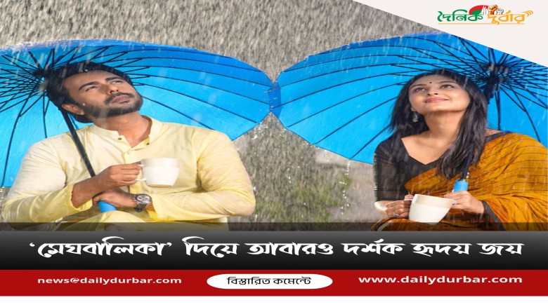 ‘মেঘবালিকা’ দিয়ে আবারও দর্শক হৃদয় জয়...