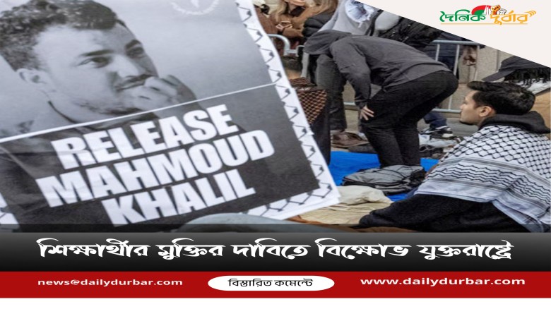 শিক্ষার্থীর মুক্তির দাবিতে বিক্ষোভ যুক্তরাষ্ট্রে...