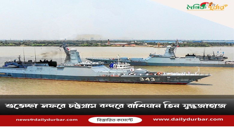 শুভেচ্ছা সফরে চট্টগ্রাম বন্দরে রাশিয়ান তিন যুদ্ধজা...