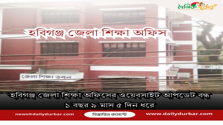 হবিগঞ্জ জেলা শিক্ষা অফিসের ওয়েবসাইট আপডেট বন্ধ ১ ব...