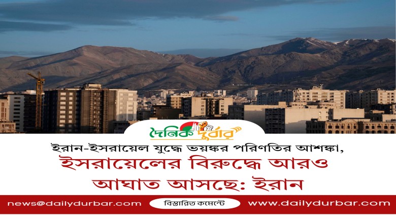 ইসরায়েলের বিরুদ্ধে আরও আঘাত আসছে: ইরান...