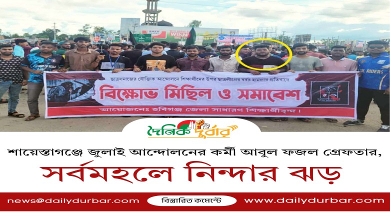 শায়েস্তাগঞ্জে জুলাই আন্দোলনের কর্মী আবুল ফজল গ্রেফ...