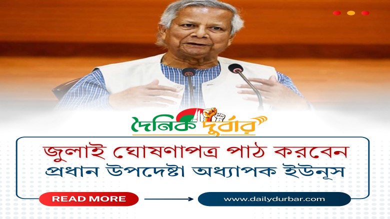 প্রধান উপদেষ্টা অধ্যাপক ইউনূস