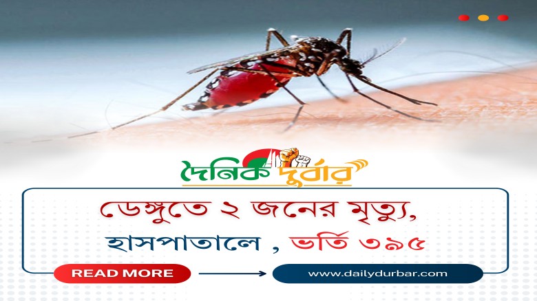 ডেঙ্গুতে ২ জনের মৃত্যু, হাসপাতালে ভর্তি ৩৯৫...