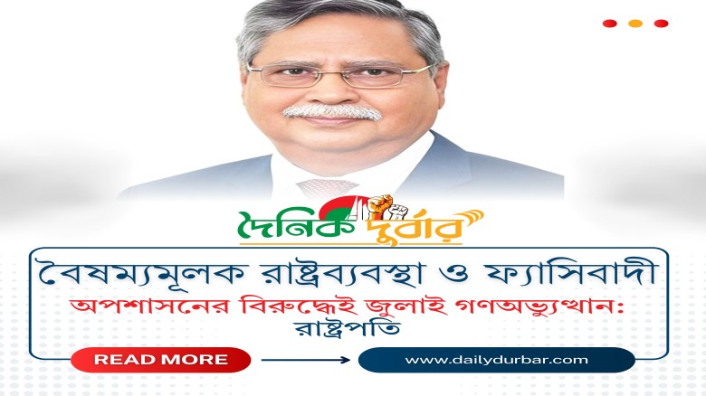 বৈষম্যমূলক রাষ্ট্রব্যবস্থা ও ফ্যাসিবাদী অপশাসনের ব...