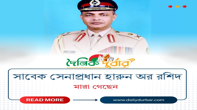 সাবেক সেনাপ্রধান হারুন অর রশিদ