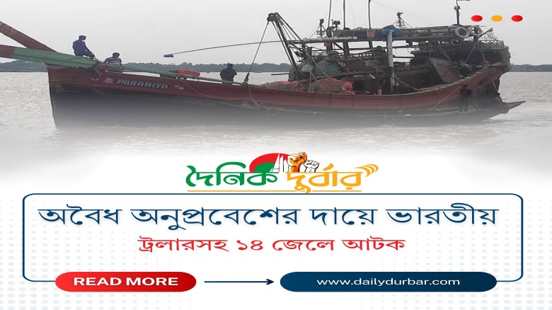 অবৈধ অনুপ্রবেশের দায়ে ভারতীয় ট্রলারসহ ১৪ জেলে আটক...