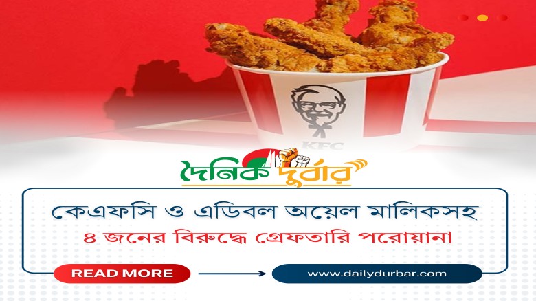 কেএফসি ও এডিবল অয়েল মালিকসহ ৪ জনের বিরুদ্ধে গ্রেফ...