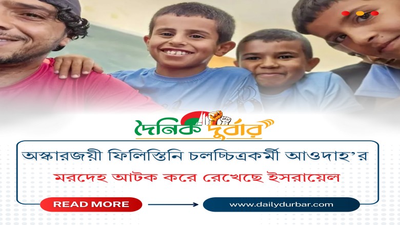 অস্কারজয়ী ফিলিস্তিনি চলচ্চিত্রকর্মী আওদাহ’র মরদেহ ...