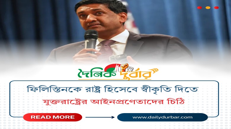 ফিলিস্তিনকে রাষ্ট্র হিসেবে স্বীকৃতি দিতে যুক্তরাষ্...