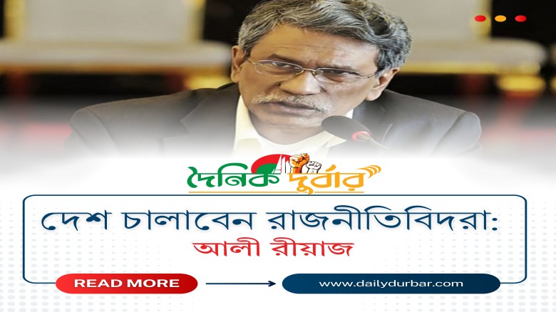 দেশ চালাবেন রাজনীতিবিদরা: আলী রীয়াজ...