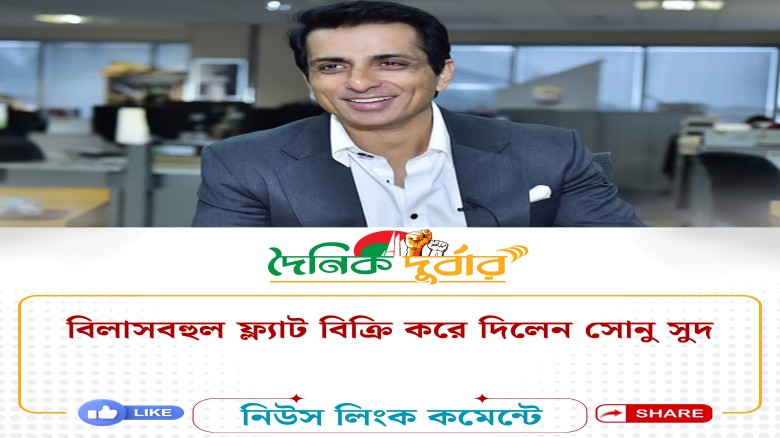 বিলাসবহুল ফ্ল্যাট বিক্রি করে দিলেন সোনু সুদ...