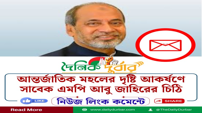 আন্তর্জাতিক মহলের দৃষ্টি আকর্ষণে সাবেক এমপি আবু জা...