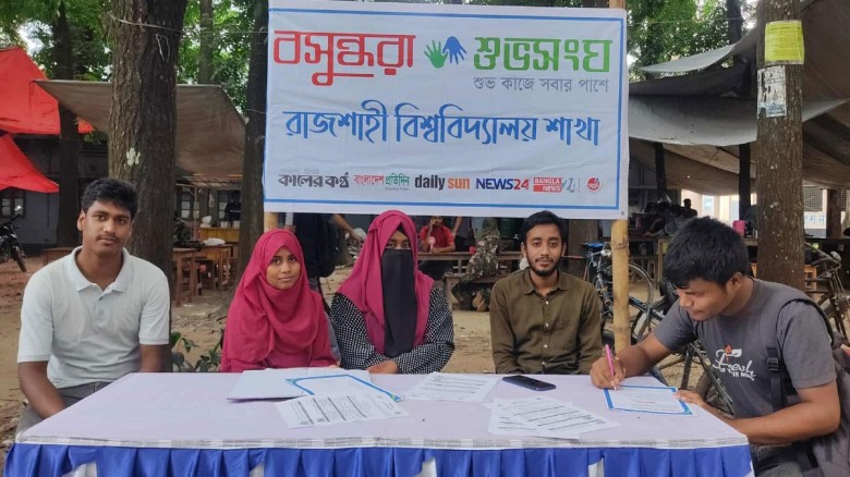 বসুন্ধরা শুভসংঘ রাজশাহী বিশ্ববিদ্যালয় শাখার সদস্য ...