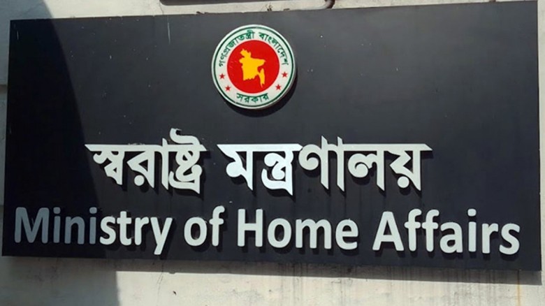 আট বছর পর এক হলো স্বরাষ্ট্র মন্ত্রণালয়ের ২ বিভাগ...