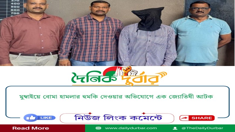 মুম্বাইয়ে বোমা হামলার হুমকি দেওয়ার অভিযোগে এক জ্যো...