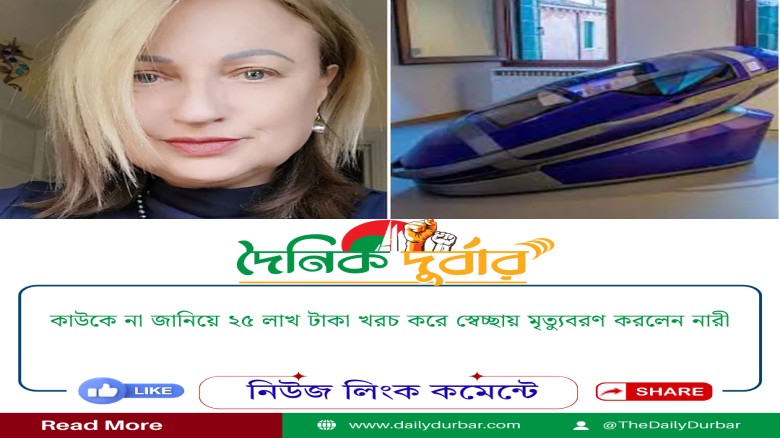 কাউকে না জানিয়ে ২৫ লাখ টাকা খরচ করে স্বেচ্ছায় মৃত্...