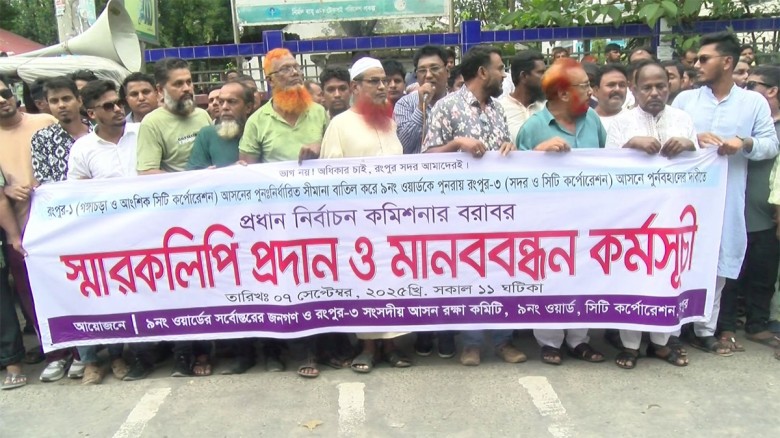 রংপুরে সংসদীয় আসনের সীমানা পরিবর্তনের প্রতিবাদে ম...