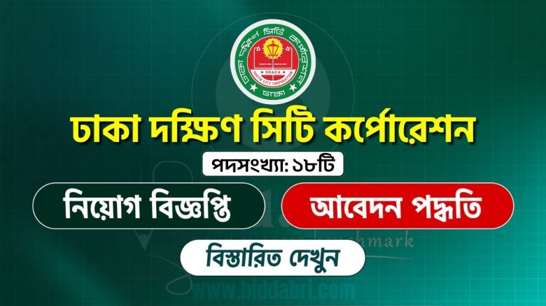 ঢাকা দক্ষিণ সিটি কর্পোরেশন নিয়োগ বিজ্ঞপ্তি ২০২৫
