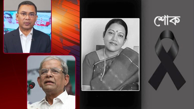 ফরিদা পারভীনের মৃত্যুতে তারেক রহমান ও মির্জা ফখরুল...