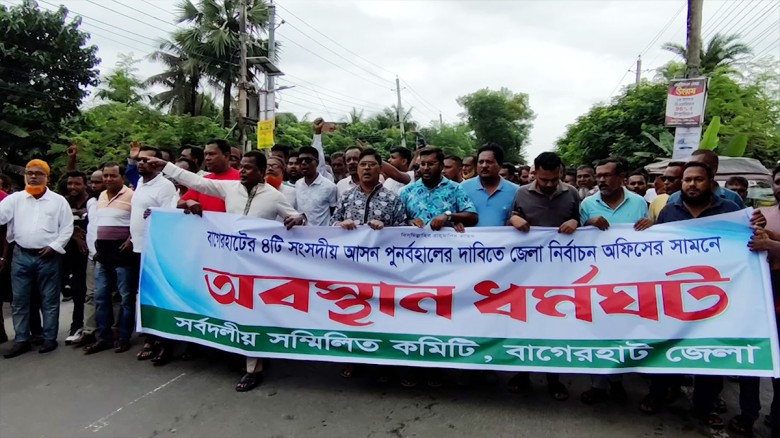 বাগেরহাটে সংসদীয় আসন পুনর্বহালের দাবিতে নির্বাচন ক...