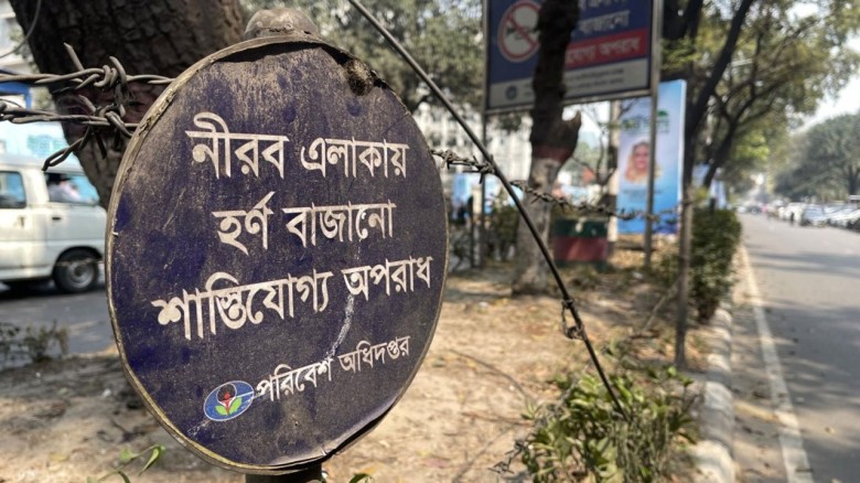 ঢাকার চার অভিজাত এলাকাকে ‘নীরব এলাকা’ ঘোষণা...