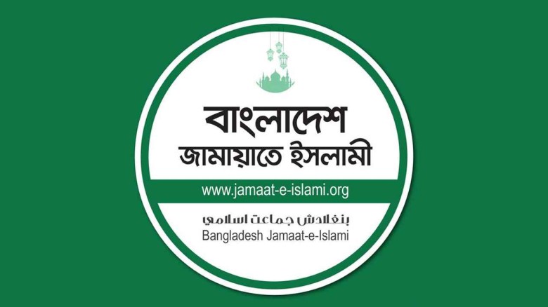 জামায়াতে ইসলামী বাংলাদেশ