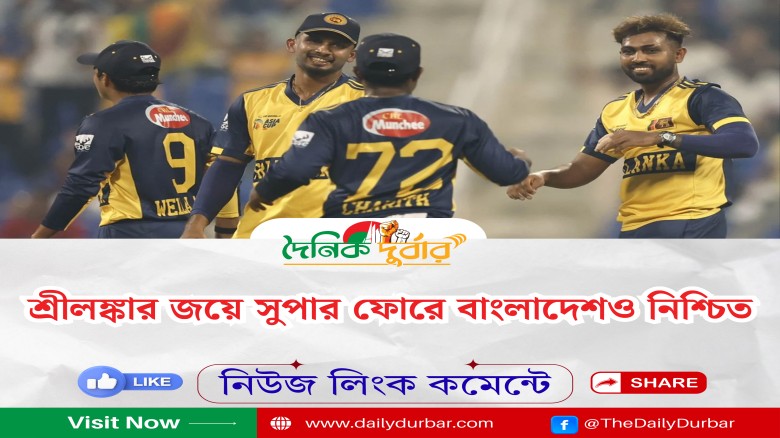 জয়ের ফলে বাংলাদেশও সুপার ফোরে কোয়ালিফাই করেছে।