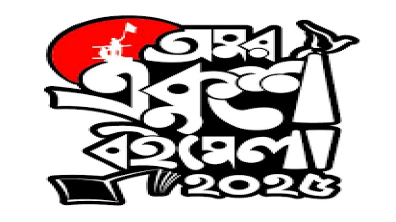 জাতীয় সংসদ নির্বাচন ও রমজানের কারণে অমর একুশে বইমে...