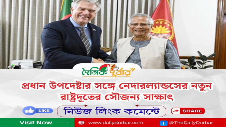 প্রধান উপদেষ্টার সঙ্গে নেদারল্যান্ডসের নতুন রাষ্ট্...