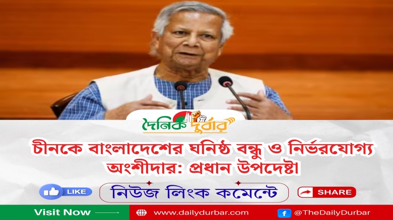 চীনকে বাংলাদেশের ঘনিষ্ঠ ও নির্ভরযোগ্য অংশীদার: প্র...